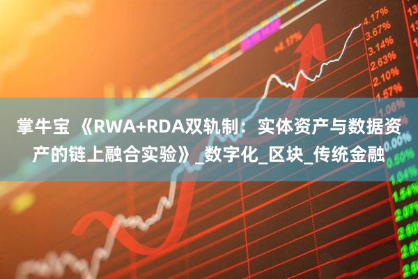 掌牛宝 《RWA+RDA双轨制：实体资产与数据资产的链上融合实验》_数字化_区块_传统金融