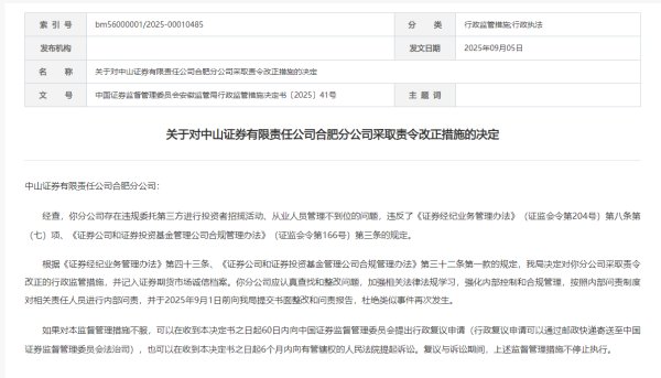 涵乔财富 中山证券合肥分公司被责令改正